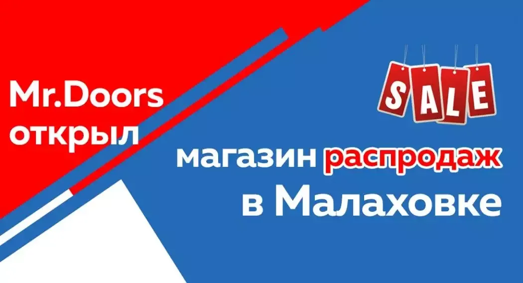 Магазин распродаж Mr.Doors