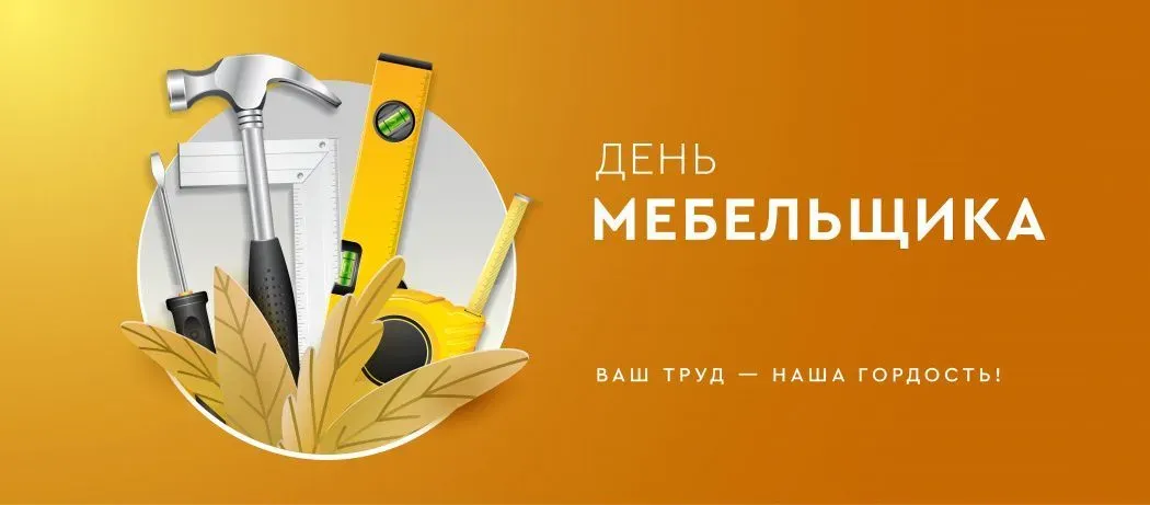 Поздравляем с Днем мебельщика!
