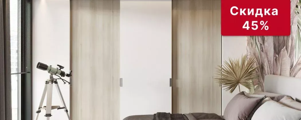 -45% на раздвижные двери при покупке шкафов-купе в Mr.Doors