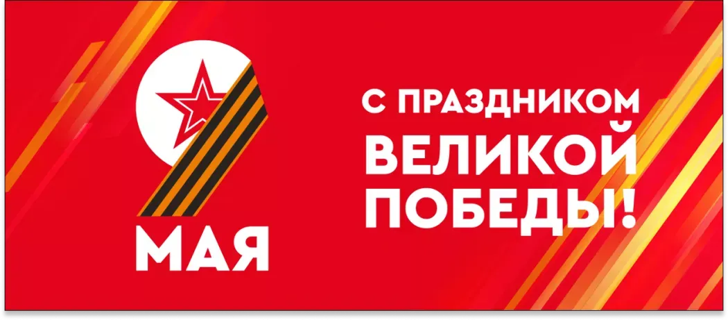 С Днем Победы!