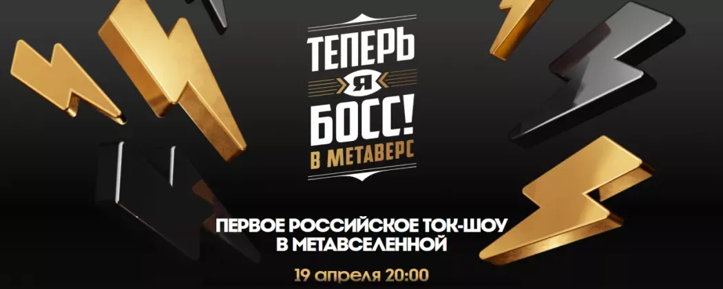 Mr.Doors в новом ток-шоу «Теперь я БОСС в Метаверс»