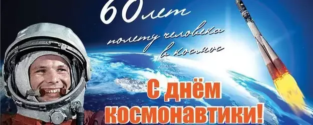 60 лет великому подвигу