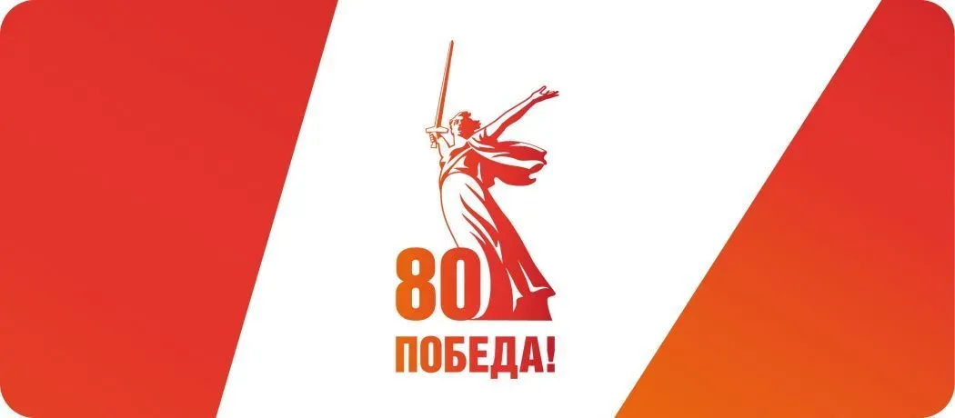 Поздравляем с 80-летием Великой Победы!
