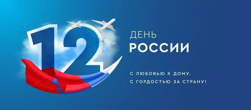 С Днем России!