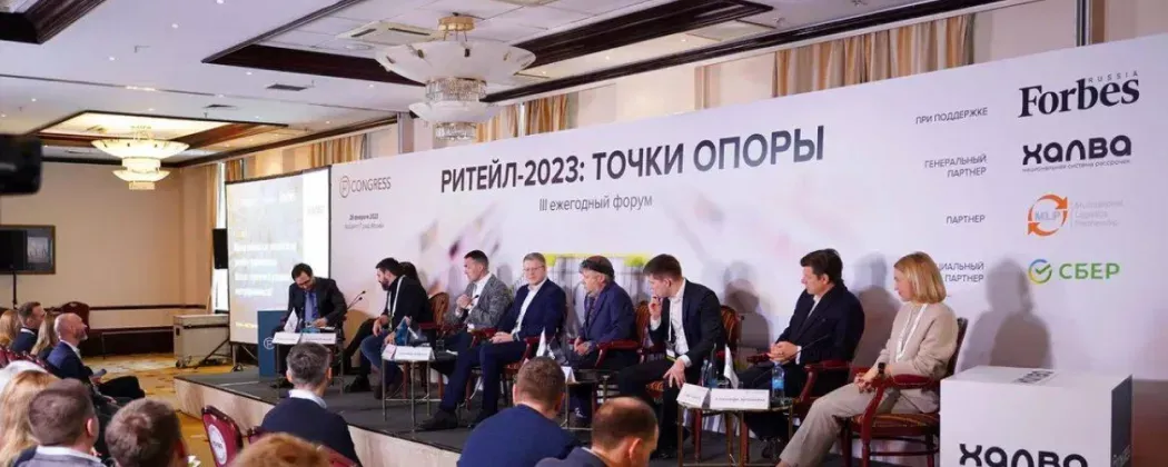 В Москве прошел форум «Ритейл-2023: точки опоры»