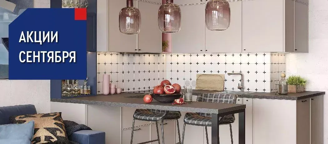 Старт акций сентября!