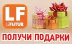 LeFutur «Подарки любимым и близким», фото