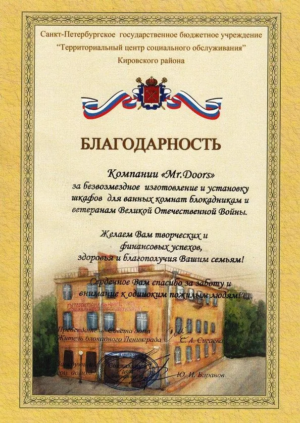 Благодарность  компании Mr.Doors, фото