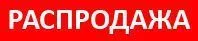 распродажа мебели