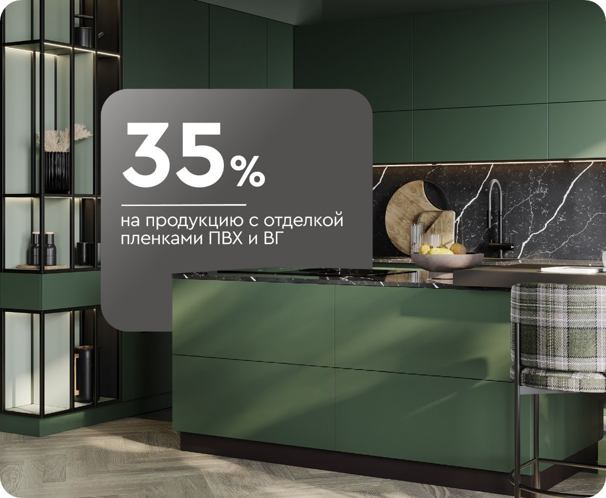 -35% на продукцию с отделкой пленками ПВХ и ВГ