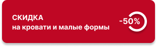 -50% на кровати и малые формы Classics