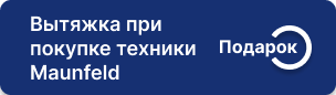 Подарок при покупке техники Maunfeld