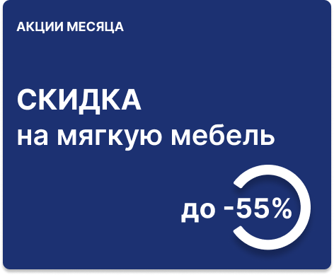 Cкидка до 55% на мягкие панели, пуфы, кресла, валики и подушки