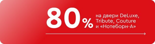 -80% на двери DeLuxe, Tribute, Couture и «Нотеборн-А»