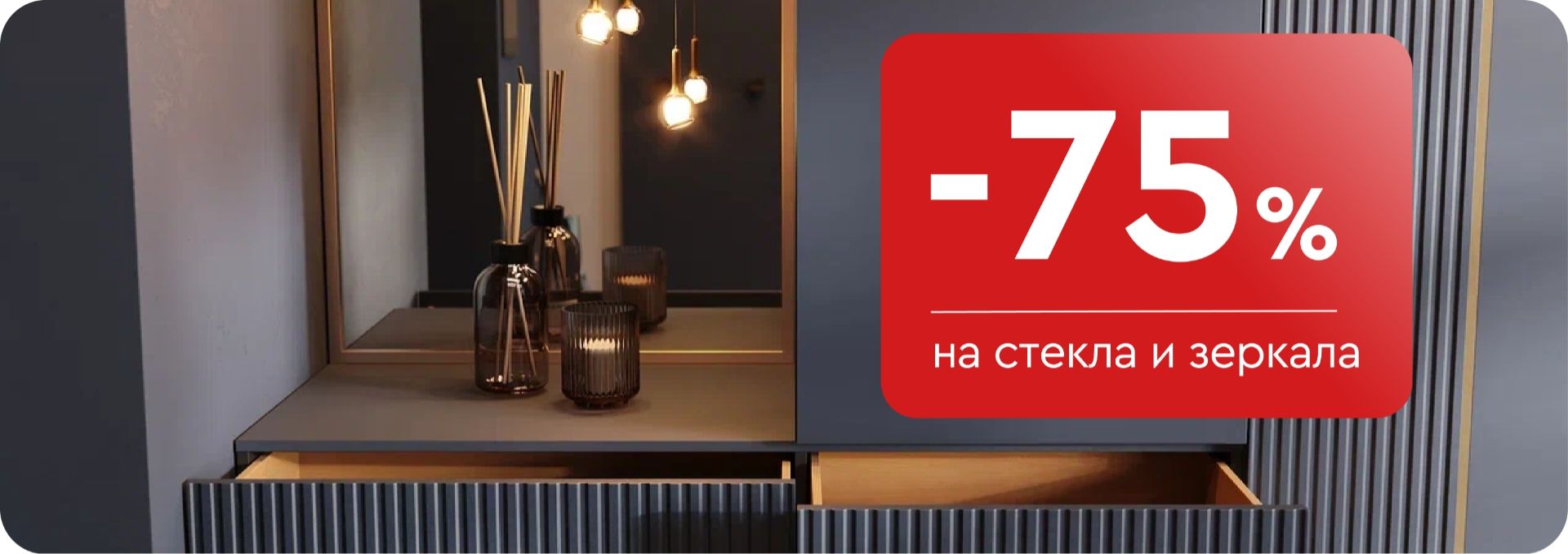 -75% на стекла и зеркала