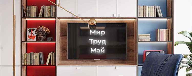 С днем Весны и Труда.
