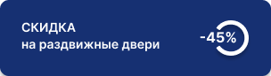 -45% на двери «Визио-V», «Визио-Т» и «RIM» 