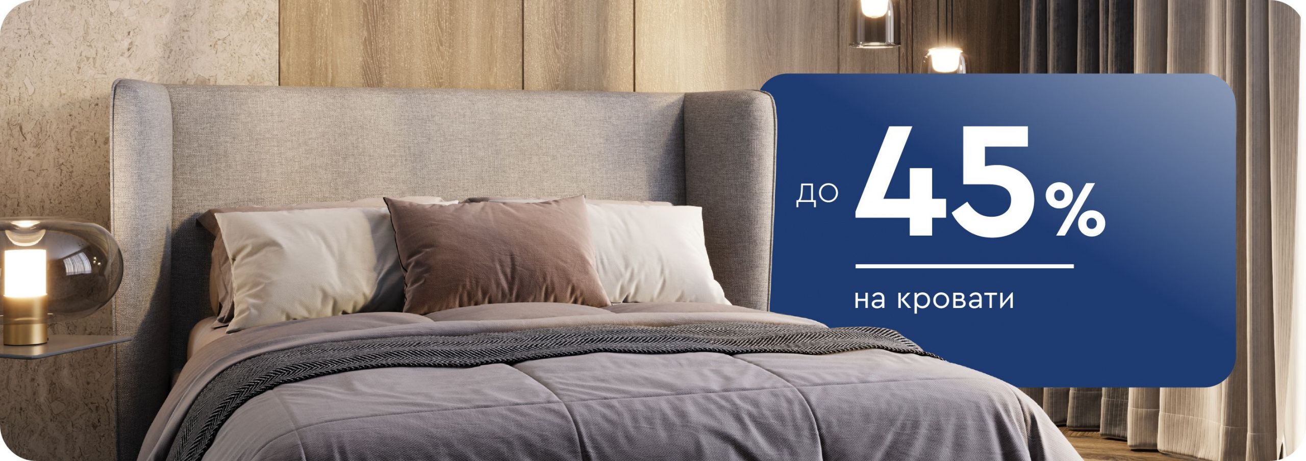 До -45% на кровати