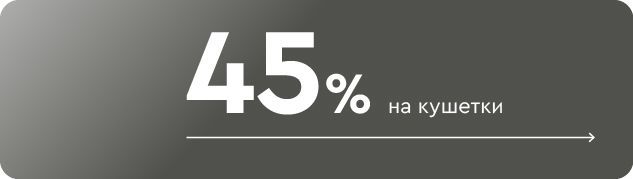 Скидки до 45% на кушетки