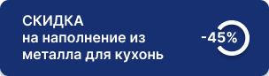 45% скидка на наполнение из металла для кухонь