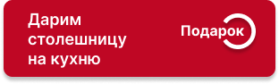 Популярные столешницы в подарок