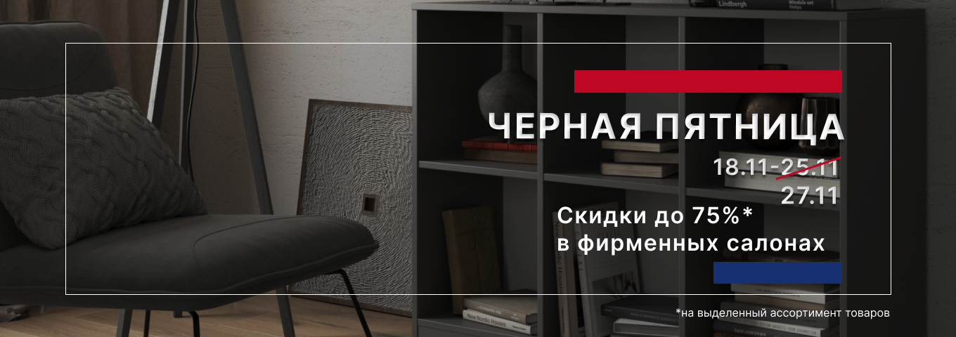 «Черная пятница»: скидка до 75% на выделенный ассортимент «Черная пятница»: скидка до 75% на выделенный ассортимент