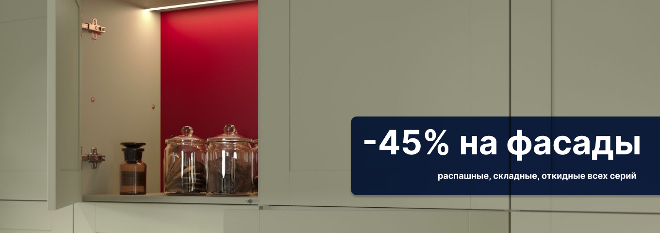 Скидка 45% на фасады всех серий Скидка 45% на фасады всех серий