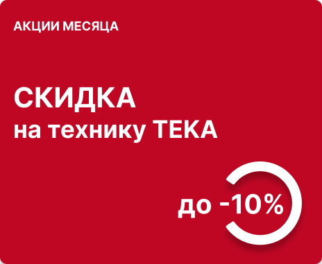 Скидка до -10% на комплект техники TEKA