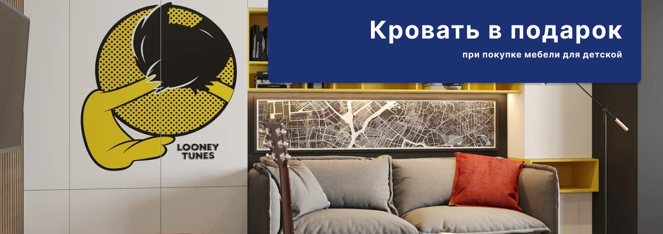 Кровать в подарок при покупке мебели для детской Кровать в подарок при покупке мебели для детской