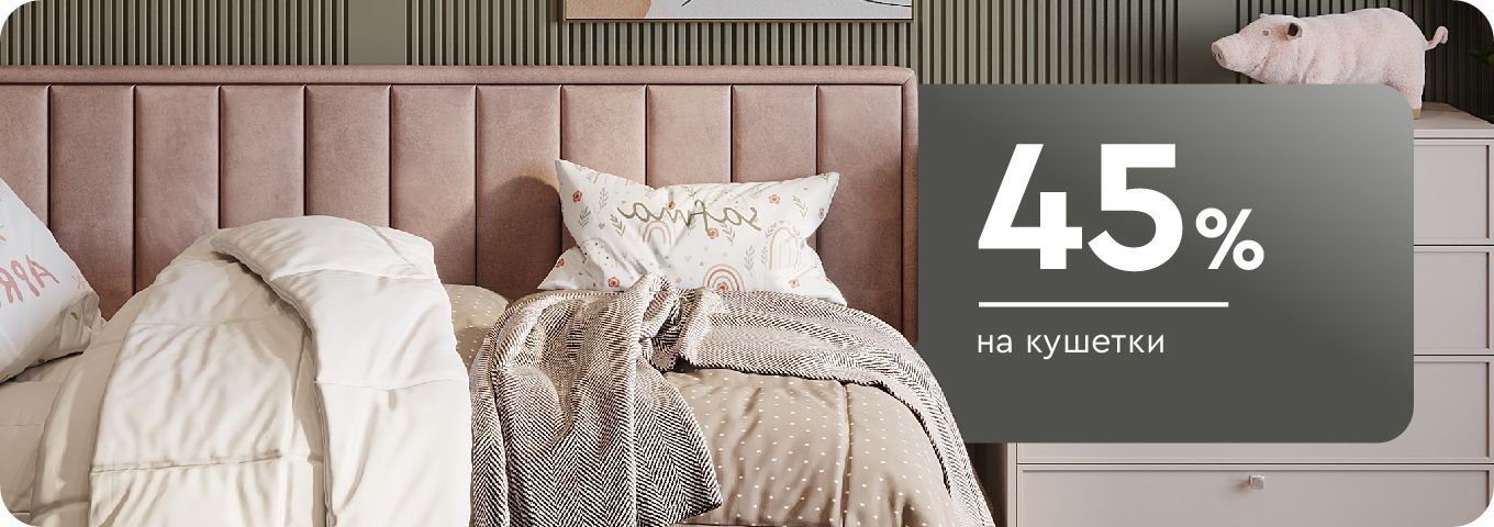 Скидки до 45% на кушетки