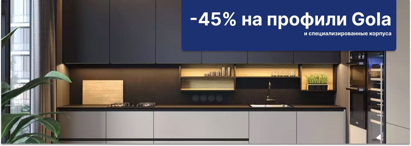 Скидка 45% на профили GOLA Скидка 45% на профили GOLA