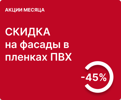 45% скидка на изделия с отделкой пленками ПВХ и ВГ пленками