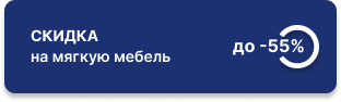 Cкидка до 55% на мягкие панели, пуфы, кресла, валики и подушки