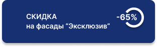 -65% на фасады «Эксклюзив» 