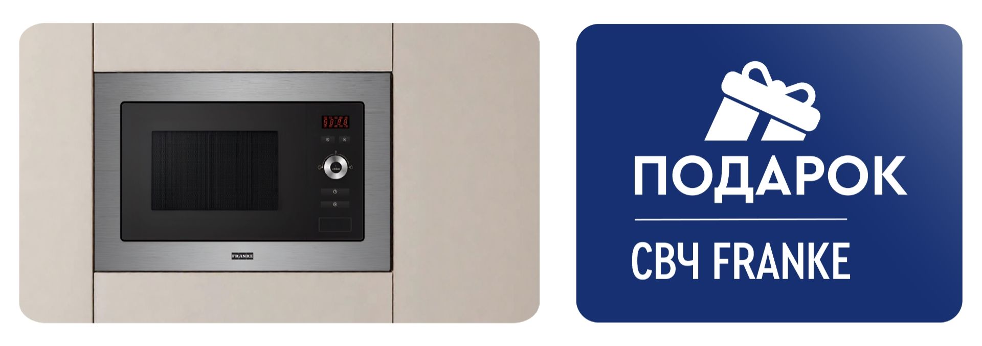Дарим СВЧ-печь Franke!