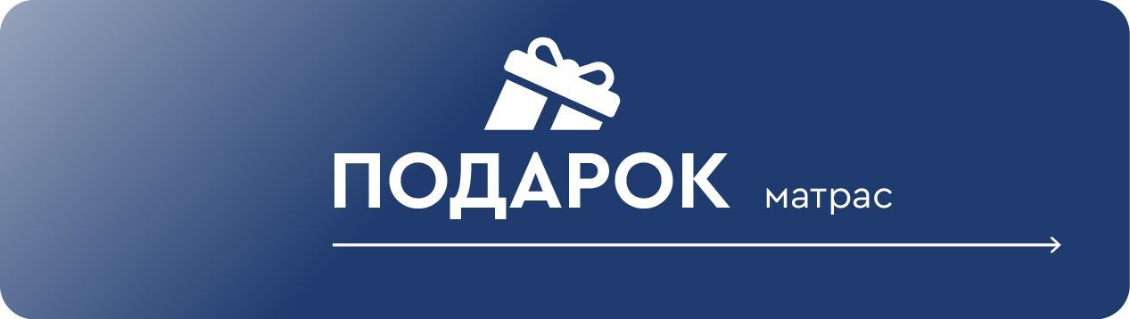 Матрас в подарок при покупке кровати или кушетки