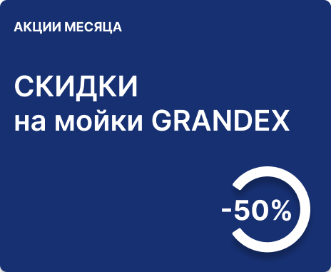 50% на мойки Grandex