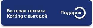 Посудомоечная машина в подарок при покупке комплекта Korting