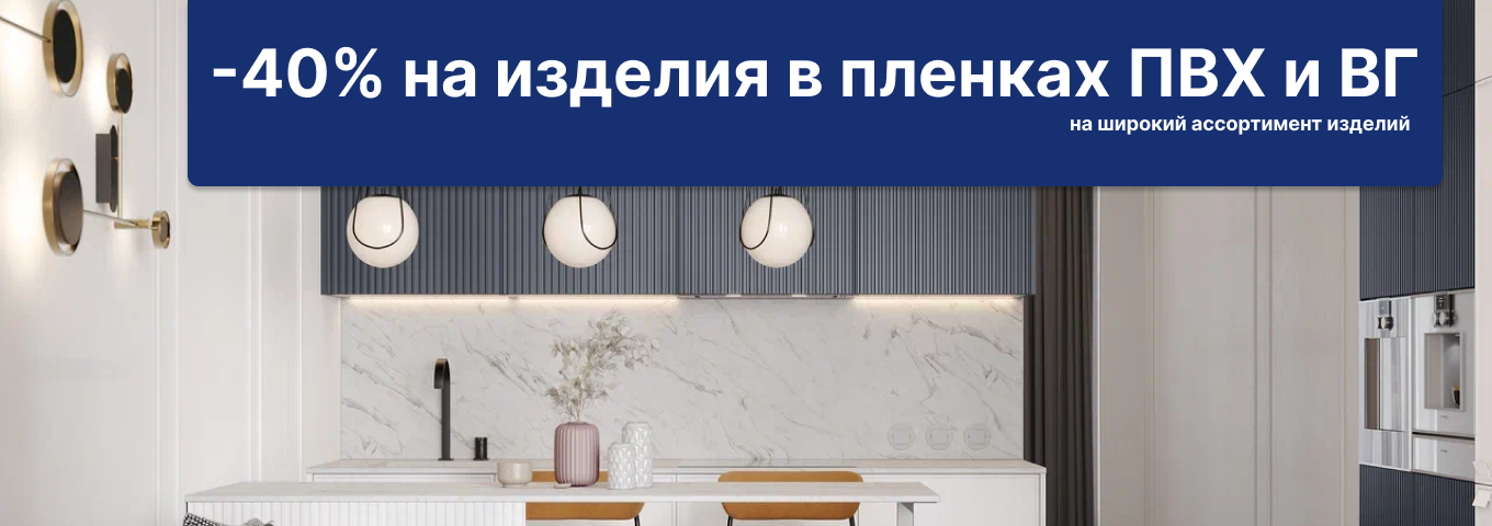 40% скидка на изделия с отделкой пленками ПВХ и ВГ пленками 40% скидка на изделия с отделкой пленками ПВХ и ВГ пленками
