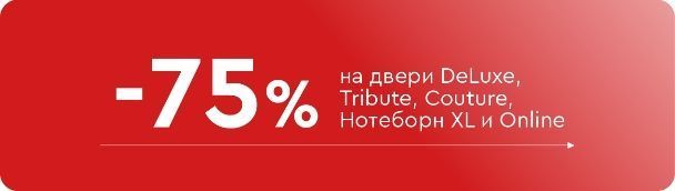 -75% на двери DeLuxe, Tribute, Couture, Нотеборн XL и Online
