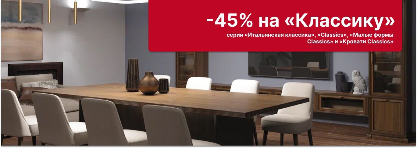 -45% скидка на «Классику» -45% скидка на «Классику»