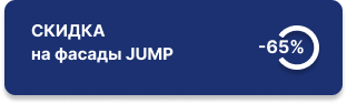 65% скидка на фасады Jump