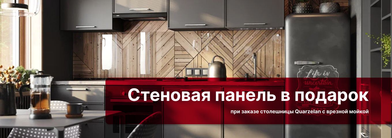 Стеновая панель в подарок Стеновая панель в подарок