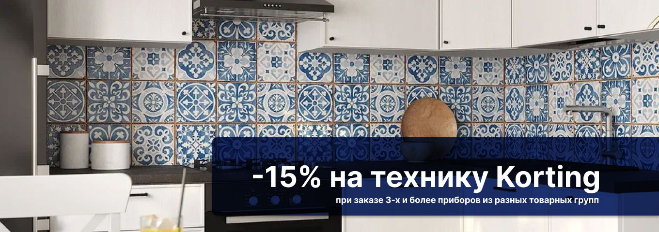 Скидка до 15% при покупке Korting Скидка до 15% при покупке Korting