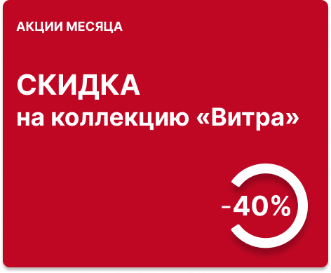 Скидка -40% на коллекцию «Витра» 