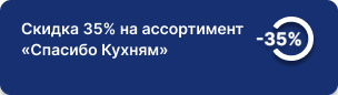 35% на фасады месяца и унифицированный ассортимент «Спасибо Кухням» 