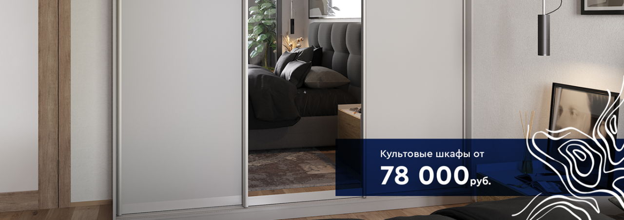 Культовые модели шкафов от 78 000р Культовые модели шкафов от 78 000р