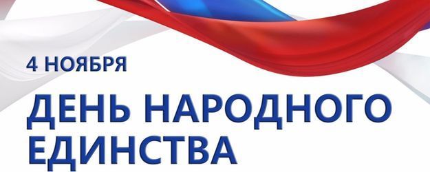 Поздравляем с Днем Народного Единства