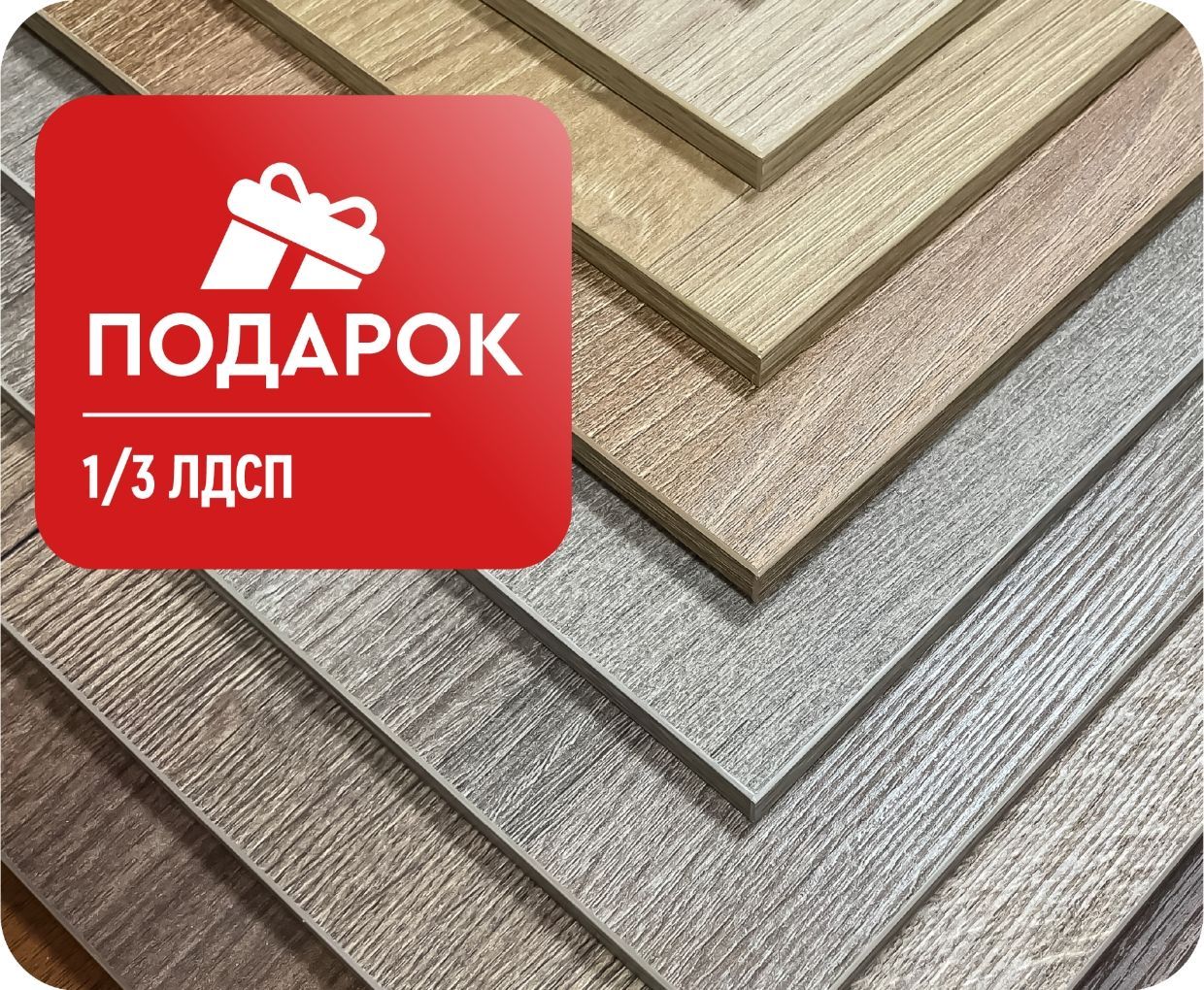 1/3 ЛДСП в подарок