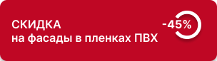 45% скидка на изделия с отделкой пленками ПВХ и ВГ пленками